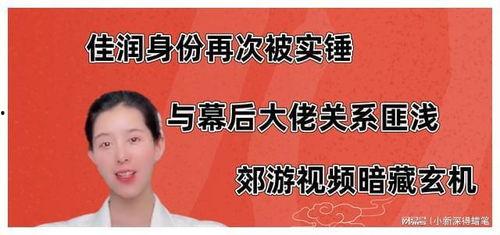 佳润最新爆料视频播放,揭秘行业黑幕，真相令人震惊！  第3张